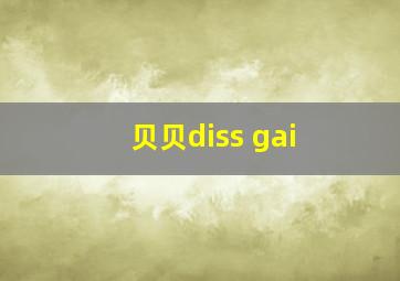 贝贝diss gai